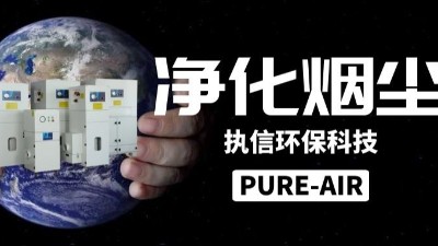 激光車間煙塵凈化器,執(zhí)信環(huán)保激光煙塵凈化設(shè)備制造廠家。