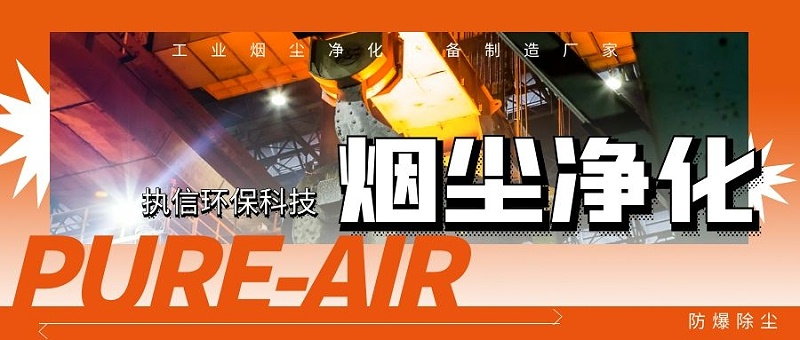 工業煙塵凈化機