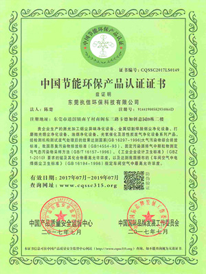 執(zhí)信環(huán)保中國節(jié)能環(huán)保產(chǎn)品認(rèn)證書