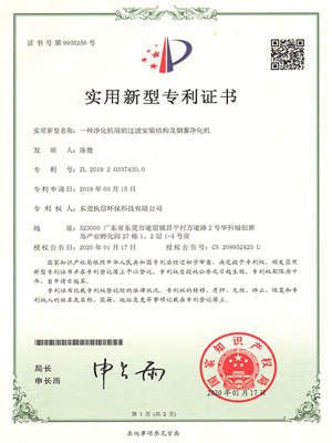 執(zhí)信環(huán)保過濾機(jī)構(gòu)煙霧凈化機(jī)專利證書