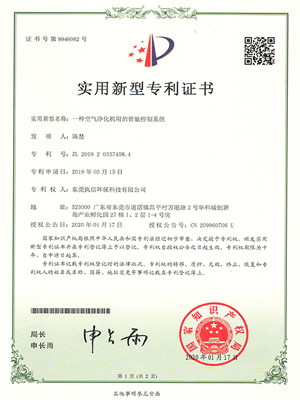 執(zhí)信環(huán)保智能凈化系統(tǒng)專利證書