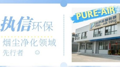 節(jié)能高效的環(huán)評(píng)煙霧凈化器，就選執(zhí)信環(huán)?？萍?！