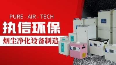 激光切割煙霧凈化器,執(zhí)信環(huán)保切割煙塵凈化設(shè)備制造。