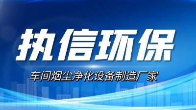 10年激光煙塵凈化設(shè)備廠家,執(zhí)信環(huán)保激光切割煙霧凈化器。
