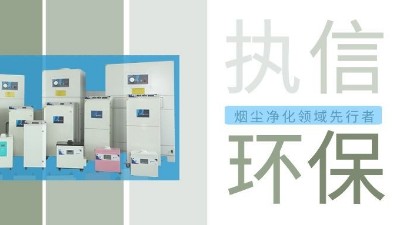 執信環保激光智能煙霧凈化器，未來已來！