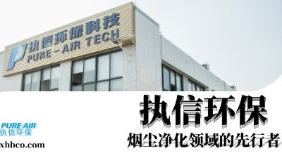 執信環保贏領智能煙塵凈化新時代！