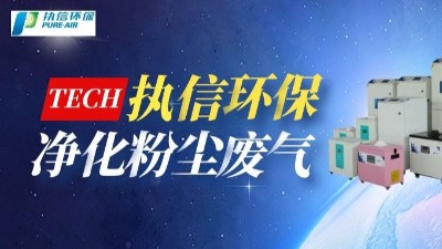 工業(yè)煙塵凈化設(shè)備,執(zhí)信環(huán)保國內(nèi)外認證專利廠家。