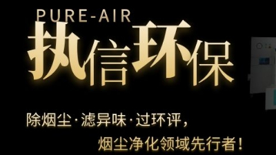 PCB電子專(zhuān)用煙霧凈化器，執(zhí)信環(huán)保焊錫煙霧凈化器