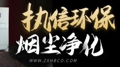 執(zhí)信環(huán)保-防爆型除塵器-和-防爆脈沖除塵器等環(huán)保設(shè)備！